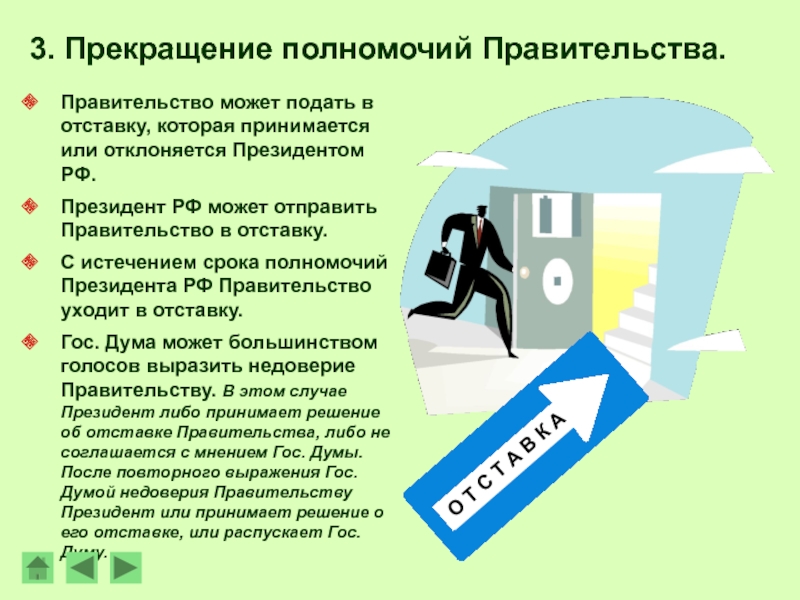 Срок окончания полномочий. Как правительство может уйти в отставку. Срок полномочий правительства РФ схема. Когда правительство уходит в отставку. Отставка и сложение полномочий правительства Российской.