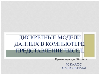 Дискретные модели данных в компьютере. Представление чисел