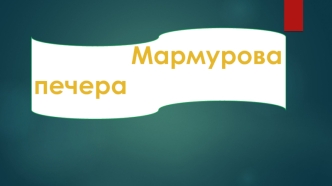 Мармурова печера