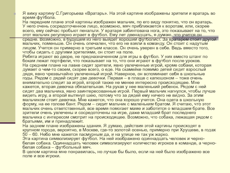 Картина вратарь григорьев сочинение 7 класс с деепричастными оборотами