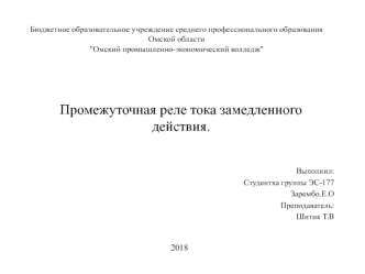 Промежуточное реле тока замедленного действия