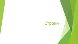 Строки. Кодировка ASCII