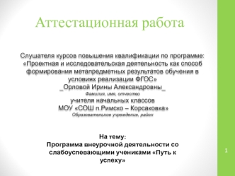 Аттестационная работа. Программа внеурочной деятельности со слабоуспевающими учениками Путь к успеху