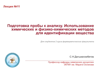 Подготовка пробы к анализу. Использование химических и физико-химических методов для идентификации вещества. (Лекция 11)