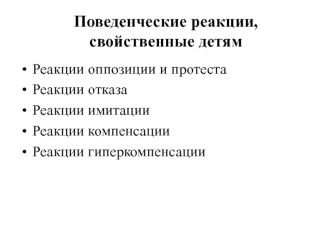 Поведенческие реакции детей и подростков