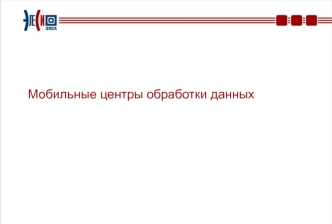 Мобильные центры обработки данных. Завод ПСА ЭлеСи