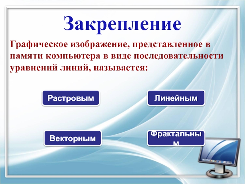 Графическое изображение представленное в памяти компьютера в виде последовательности уравнений линий