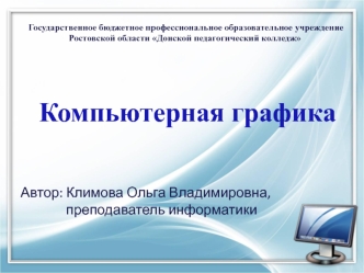 Компьютерная графика