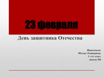 23 февраля