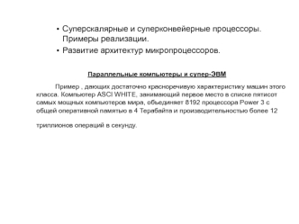 Cуперскалярные и суперконвейерные процессоры. (Лекция 4а)