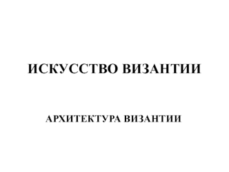 Архитектура Византии