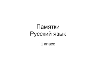 Памятка по русскому языку. (1 класс)