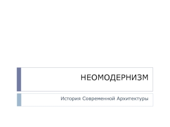 История современной архитектуры. Неомодернизм