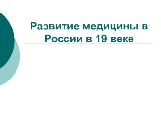 Развитие медицины в России в 19 веке