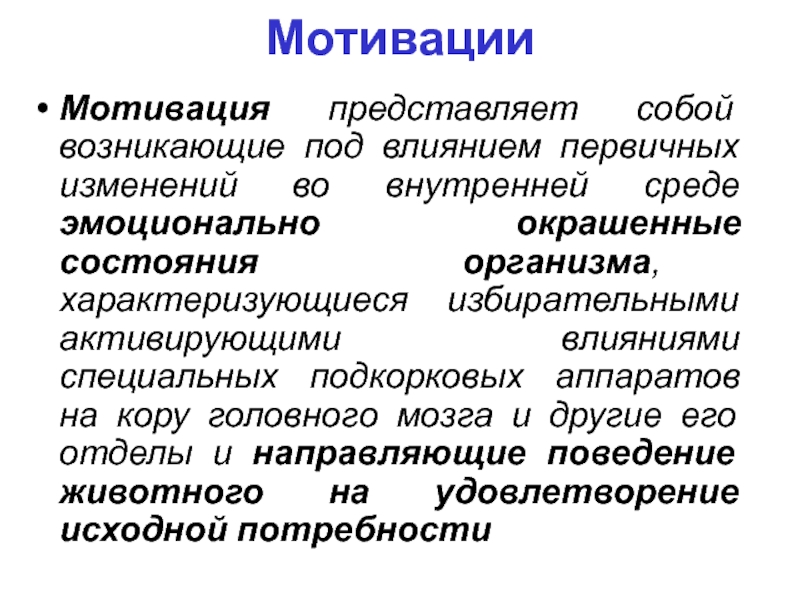 Направляющие поведение. Эмоциональная мотивация. Мотивация представляет собой. Эмоции и мотивации физиология. Эмоционально-мотивационное состояние это.