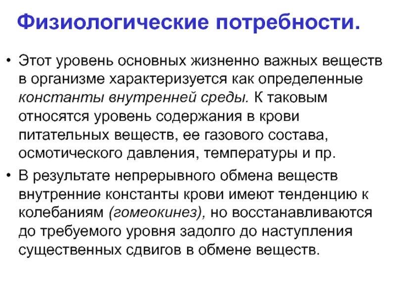 Физиологические потребности