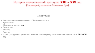 История отечественной культуры XIII – XVI вв. Владимиро-Суздальская и Московская Русь