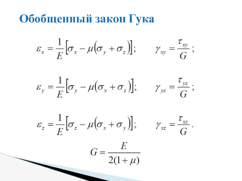 Закон обобщение. Обобщенный закон Гука. Обобщенный закон Гука матрица. Обобщенный закон Гук. Вывод.. Обобщенный это.