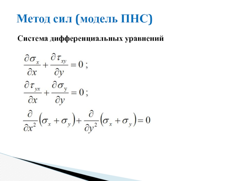 Метод сил. Система дифференциальных уравнений Колмогорова.