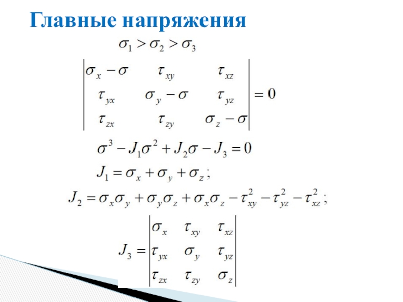 Основное напряжение. Как найти главные напряжения. Главные напряжения. Вычислить главные напряжения. Формула главных напряжений.