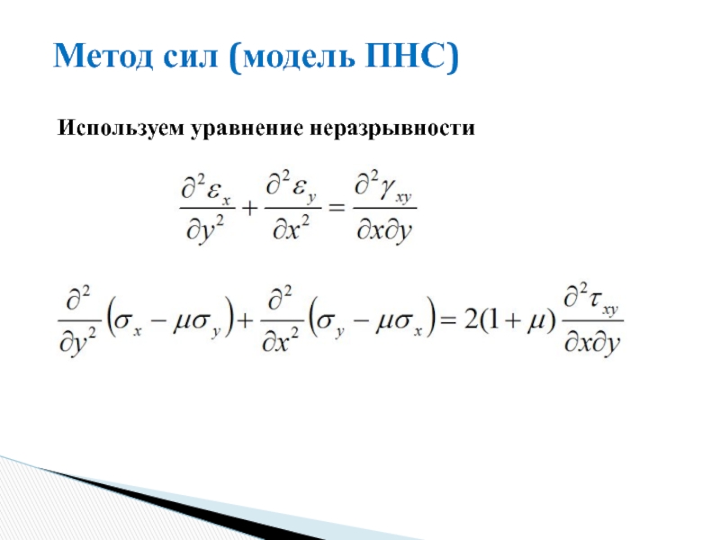 Метод сил. Метод мощностей. Метод неразрывности.