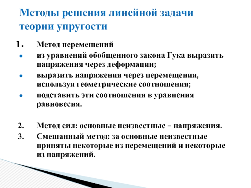 Решение задачи теории упругости. Плоская задача теории упругости. Уравнение движения в теории упругости. Принцип физической линейности задач теории упругости. Реферат теория упругости.