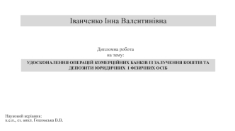 Удосконалення операцій комерційних банків із залучення коштів та депозити юридичних і фізичних осіб