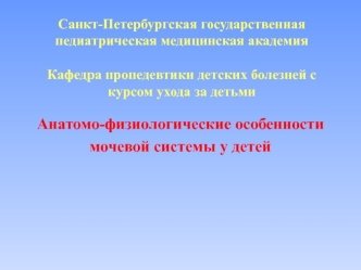 Анатомо-физиологические особенности мочевой системы у детей