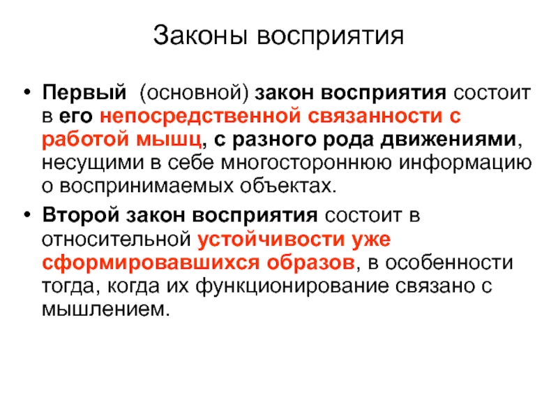 Первые восприятия. Законы восприятия. Законы восприятия информации. Общие законы восприятия. Базовые законы восприятия.