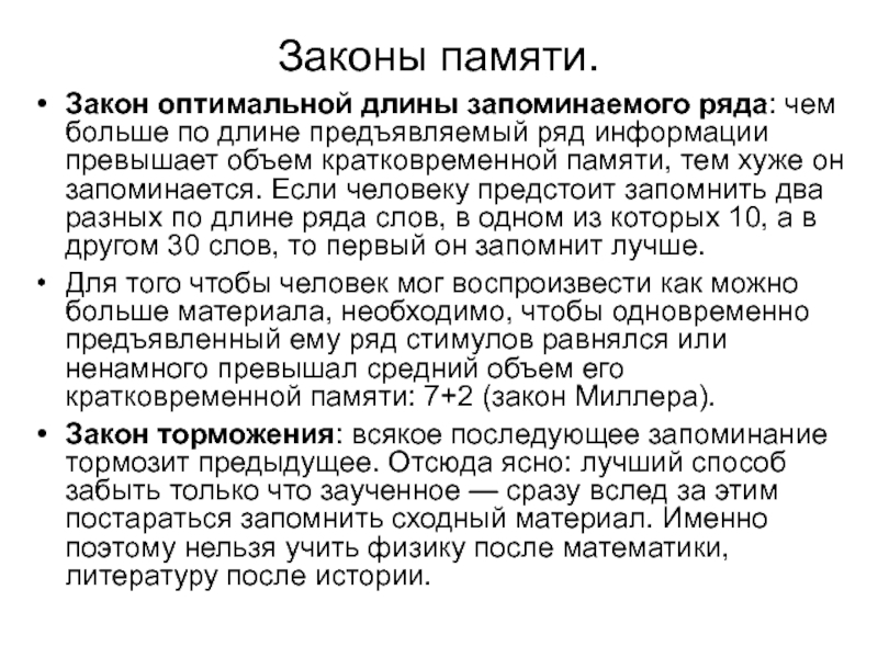 Закон оптимальной. Закон объема запоминаемой информации в психологии. Закон Миллера память. Закон оптимального объема памяти. Закон оптимальной длины запоминаемого ряда.