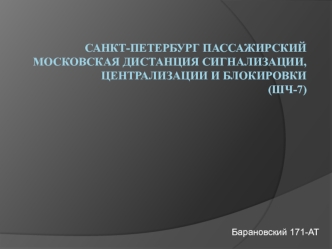 Санкт-Петербург пассажирский, Московская дистанция сигнализации, централизации и блокировки