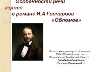 Особенности речи героев в романе И.А Гончарова Обломов