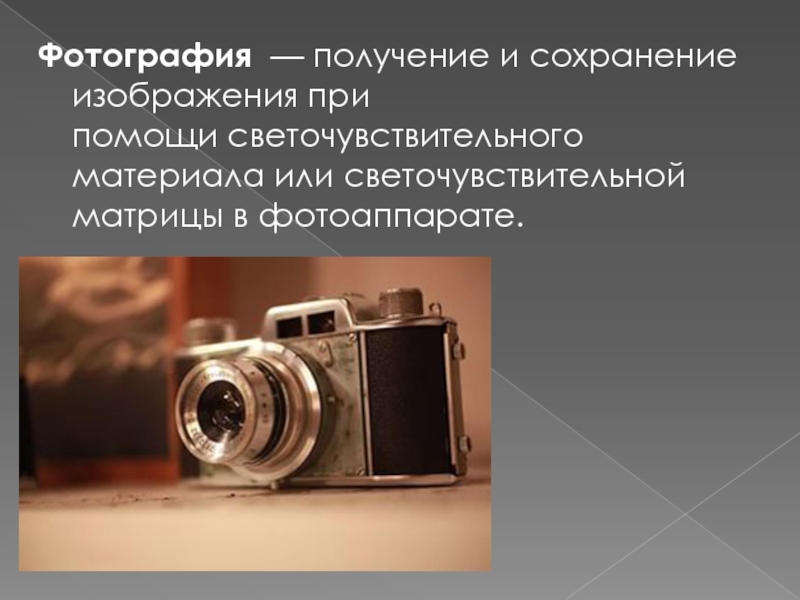 Фотографическое изображение сохраняется