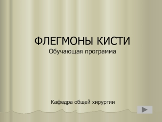 Флегмоны кисти