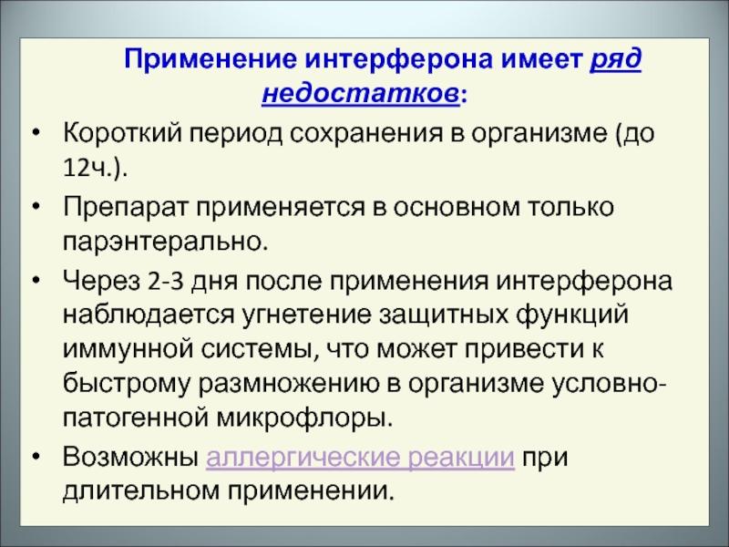 Применение ч. Применение интерферона. Функции интерферона в организме человека. Практическое применение интерферона. Спектр действия интерферона.