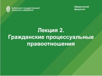 Гражданские процессуальные правоотношения