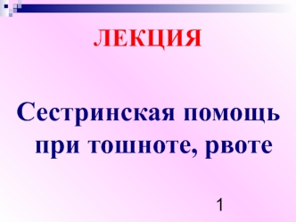 Сестринская помощь при тошноте, рвоте