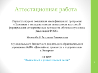 Аттестационная работа. Волшебный и удивительный песок