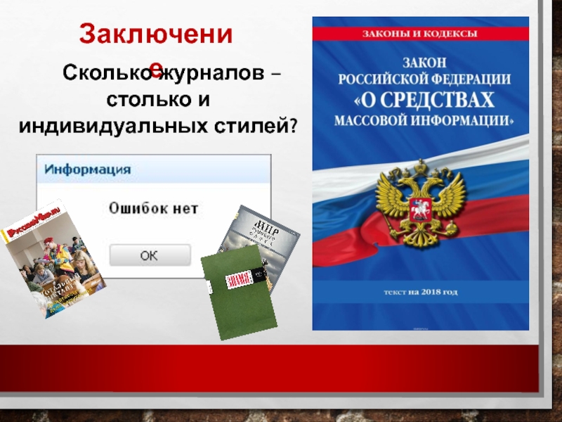 Заключение сколько. Издание законов РФ. Дневник законов том 39.