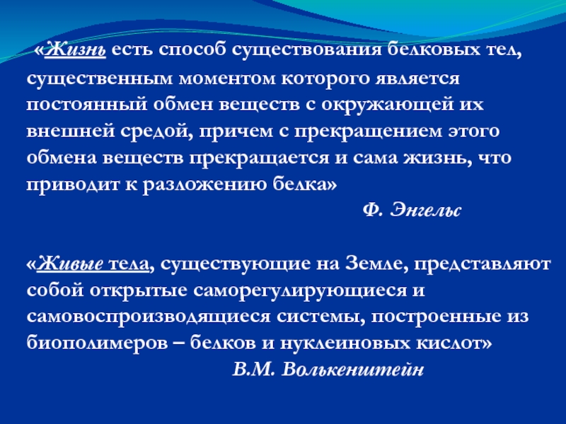 Существенный момент. Жизнь есть способ существования белковых тел существенным моментом. Жизнь есть способ существования белковых тел. Жизнь это форма существования белковых тел. Жизнь есть способ существования белковых тел и 3 способ.