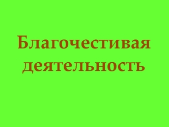 Благочестивая деятельность