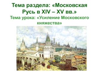 Московская Русь в XIV – XV вв. Усиление Московского княжества