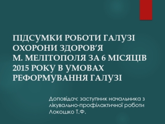 Підсумки роботи галузі охорони здоров’я м. Мелітополя