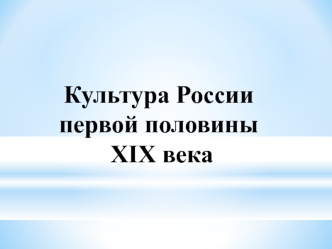 Культура России первой половины XIX века