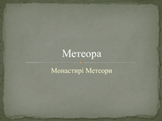 Метеора. Монастирі Метеори