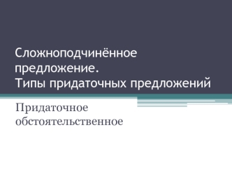 Сложноподчинённое предложение. Типы придаточных предложений