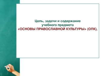 Цель, задачи и содержание учебного предмета Основы православной культуры (ОПК)