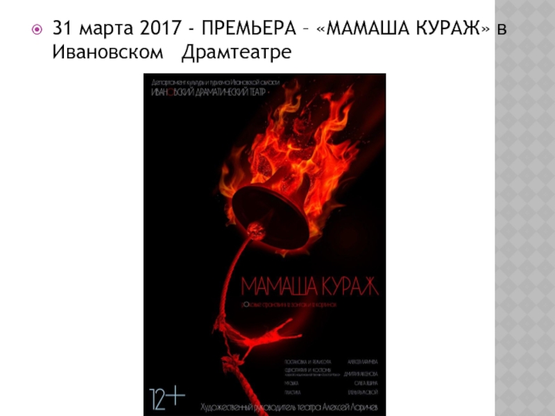 31 марта 2017 - ПРЕМЬЕРА – «МАМАША КУРАЖ» в Ивановском  Драмтеатре