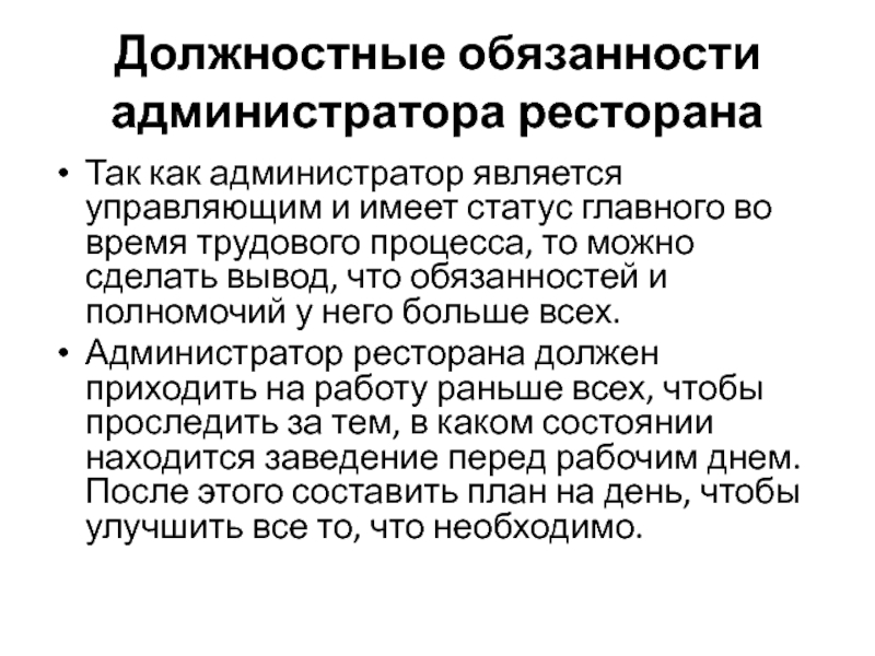 Администратор красное и белое обязанности. Должностные обязанности администратора ресторана. Должностные обязанности администратора гостиницы. Функции администратора ресторана. Обязанности администратора кафе.