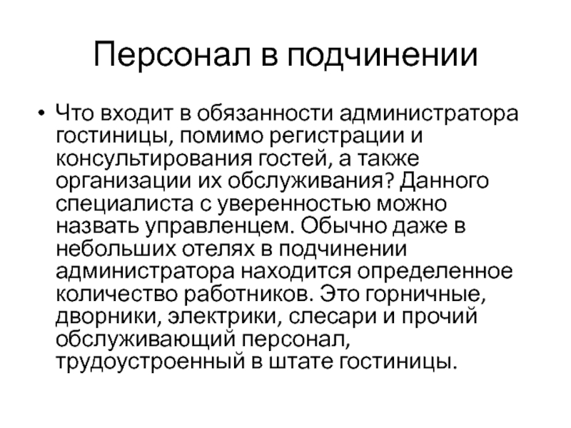 Должность администратора. Обязанности администратора отеля. Обязанности администратора гостиницы. Что входит в обязанности администратора. Обязанности администратора магазина одежды.